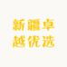 新疆卓越优选百货