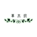 南通草木织家纺