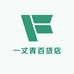 一丈青百货店