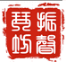 振声琴坊