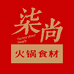 柒尚火锅食材