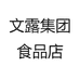 文露集团食品店