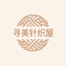 寻美针织屋
