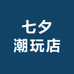 七夕潮玩店