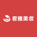 君雅美妆