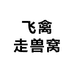 飞禽走兽小窝