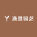 逸景园艺