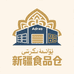新疆食品国际集合仓