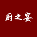 厨之宴