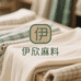 伊欣麻料
