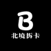 北境拆卡