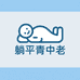 躺平青中老