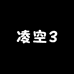 凌空3