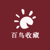 百鸟收藏