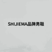 SHIJIEMA欧货男鞋