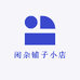 闲杂铺子小店