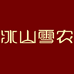 冰山雪农零食