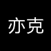 亦克问树家具专卖店