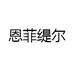 恩菲缇尔