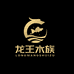 龙王水族