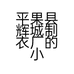 平果县辉城制衣厂的小店个体店