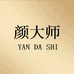 颜大师昌铄美容专卖店