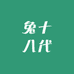 兔十八代