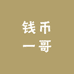 钱币一哥