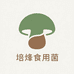 古田县培烽食用菌商行