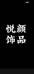 悦颜轻奢饰品
