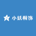 小妖桐饰