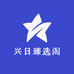 兴日臻选阁