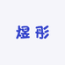 煜彤家清真食品