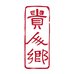贵人乡健康甄选