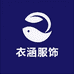 深圳市南山区衣涵服饰店