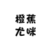 橙蕉尤咪