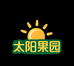 太阳果园
