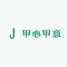 甲心甲意穿戴甲