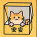 十安美妆