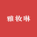 雅妆琳化妆品专营店