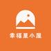 幸福星小屋