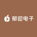 郁迎电子