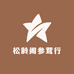 松龄阁参茸行
