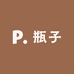 瓶瓶安安的店