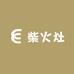 发柴柴火灶