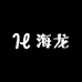 海龙加肥棉罩衣