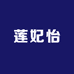 莲妃怡服饰店