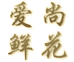 济南市莱芜区爱尚婚庆鲜花店