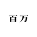 百万Studio