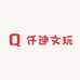 仟迪文玩